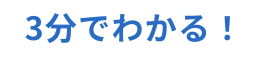 3分でわかる！